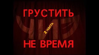 Концерт ТО "ЧИЗ" - ГРУСТИТЬ НЕ ВРЕМЯ 2 часть (2001)