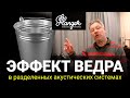 "Эффект ведра" в разделенных акустических системах