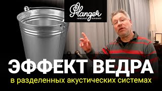 "Эффект ведра" в разделенных акустических системах