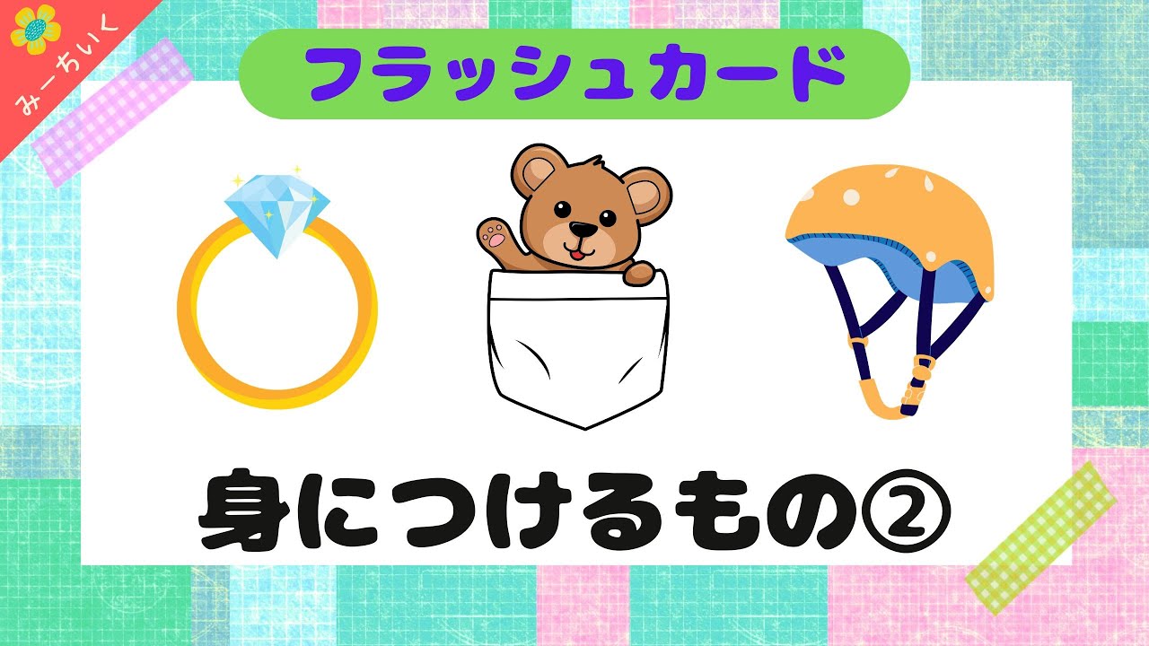 知育動画】語彙力UP!!フラッシュカードで身につけるものの名前②を覚え