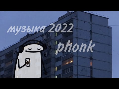 Видео: музыка 2022/phonk/спокойный phonk