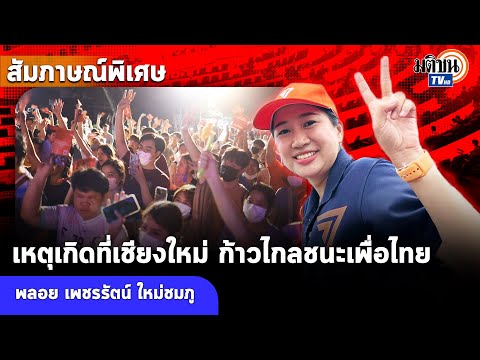 matichontv เจาะใจ: พลอย เพชรรัตน์ ก้าวไกลเชียงใหม่ ชนะเพื่อไทย เพราะมุ่งเปลี่ยนโครงสร้าง : Matichon TV