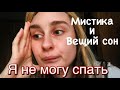 ВЕЩИЙ СОН ИЛИ МИСТИКА В МОЕМ ДОМЕ II Ани было 12 лет