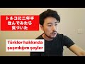 トルコ人について驚いたこと / Türkler hakkında şaşırdıklarım【Japon】