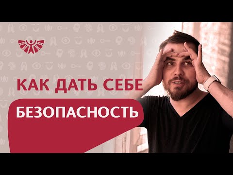 Чувство безопасности. Психологическая работа, как восстановить чувство безопасности и защищенности