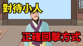 對付小人盲目退讓實為下策聰明的人有這幾條奇謀【諸子國學】#國學#俗語#識人