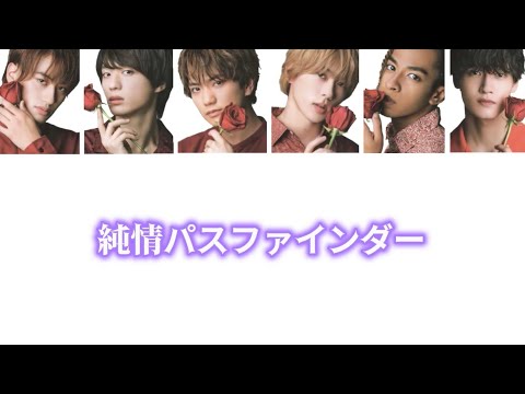 純情パスファインダー / Aぇ! group （立体音響ver.）
