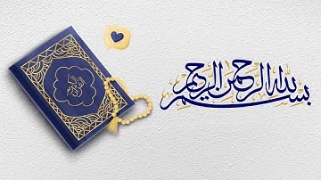 سورة النمل خالد الجليل