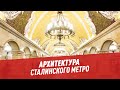 Архитектура сталинского метро - Хочу всё знать