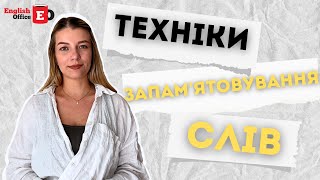 Техніки запам'ятовування слів. Як вчити англійські слова?