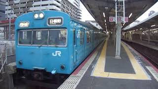 阪和線103系天王寺駅発車動画