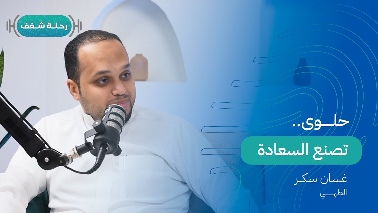 صورة مصغرة من يوتيوب - بودكاست رحلة شغف: حلوى تصنع السعادة