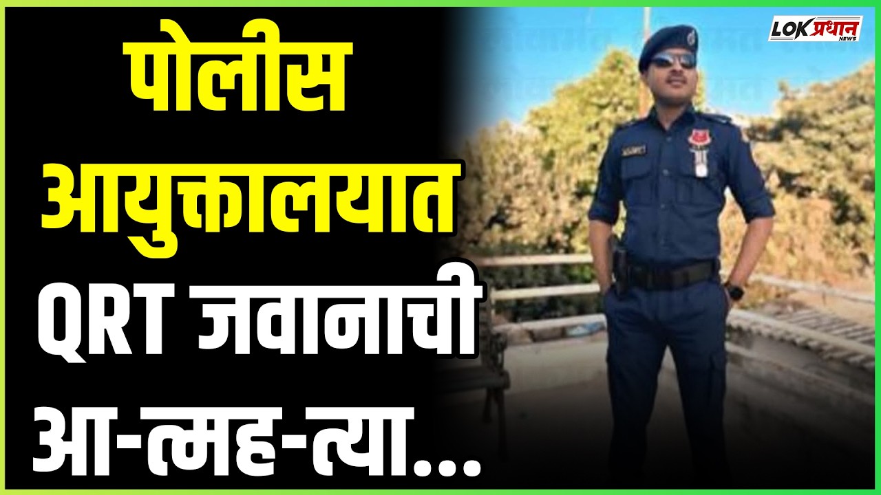 पोलीस आयुक्तालयात QRT जवानाची आत्महत्या; दलात खळबळ - YouTube