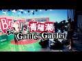 新着- Galileo Galileiの新曲「青陽潮」のミュージックビデオがYouTubeで公開された。