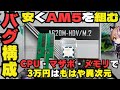 【結論】1円でも安くAM5を組むなら、この構成しかない。CPU・マザボ・メモリで3万円はもはや異次元