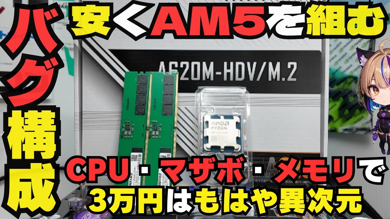 Conclusion] If you want to build an AM5 for even 1 yen cheaper 