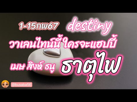 ดวงความรักธาตุไฟ♥️เมษ สิงห์ ธนู ♥️ 🌺ทุกสถานะ🌼1-15กุมภาพันธ์67🌈แฮปปี้วาเลนไทน์🌹