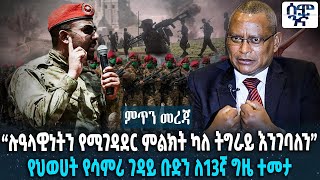 Ethiopia : “ሉዓላዊነትን የሚገዳደር ምልክት ካለ ትግራይ እንገባለን” | የህወሀት የሳምሪ ገዳይ ቡድን ለ13ኛ ግዜ ተመታ