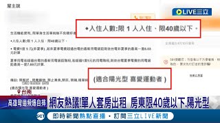 不及格就不給租! 台南單人套房出租一個月3500元 房東限40歲以下.陽光型.喜愛運動者 引網友熱議笑稱:該不會要替女兒找對象│記者 王紹宇 何正鳳│【LIVE大現場】20230424│三立新聞台
