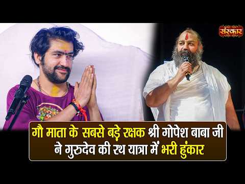 गौ माता के सबसे बड़े रक्षक श्री गोपेश बाबा जी ने गुरुदेव की रथ यात्रा में भरी हुंकार | Rath Yatra