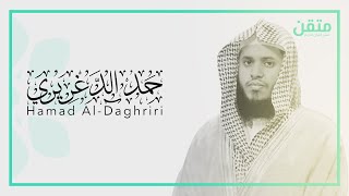 حمد الدغريري - مريم |  Hamad Al-Daghriri - Maryam