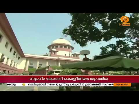വിവിധ ഹൈക്കോടതികളിലായി 14 ജഡ്ജിമാരെ സ്ഥലം മാറ്റാൻ സുപ്രീം കോടതി കൊളീജിയം ശുപാർശ | SUPREME COURT