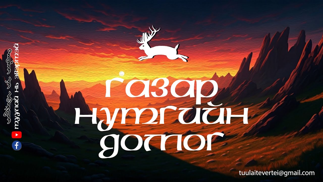 #6 ГАЗАР НУТГИЙН ДОМОГ (БАРУУН АЙМГУУД)