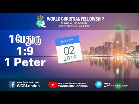 1 பேதுரு 1:9- 1 Peter 1:9 - MM - 2nd Jan 2019