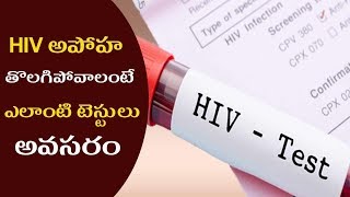 HIV అపోహ తొలగిపోవాలంటే ఎలాంటి టెస్టులు అవసరం  | Tests To Confirm HIV | Health Tips