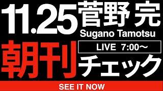 菅野完の配信のサムネイル画像