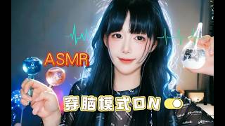 ASMR 湿漉漉的颅内风暴：穿脑 + 水声咕噜 + 摸摸麦~Wet Brain Storm 🌊 Brain-Piercing Water ASMR