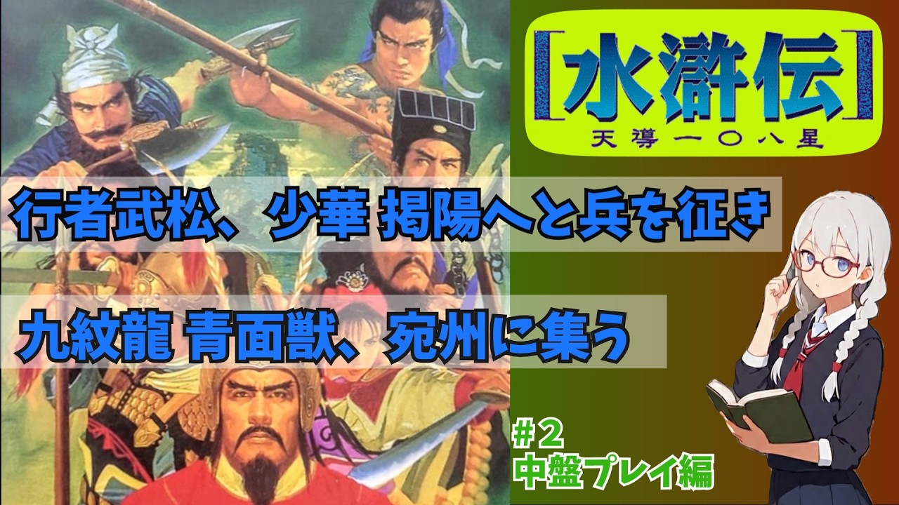 水滸伝 天導一〇八星 Windows95 歴史シミュレーションゲーム PS版]水滸伝~天導一〇八星~を紹介/解説 # 2 シナリオ1中盤プレイ編