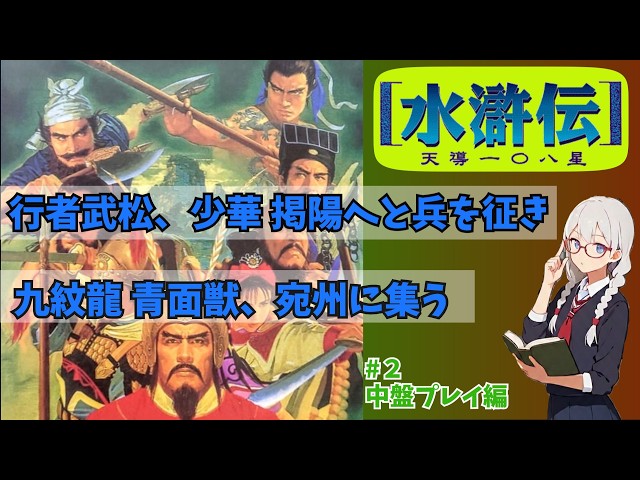 PS版]水滸伝~天導一〇八星~を紹介/解説 # 2 シナリオ1中盤プレイ編