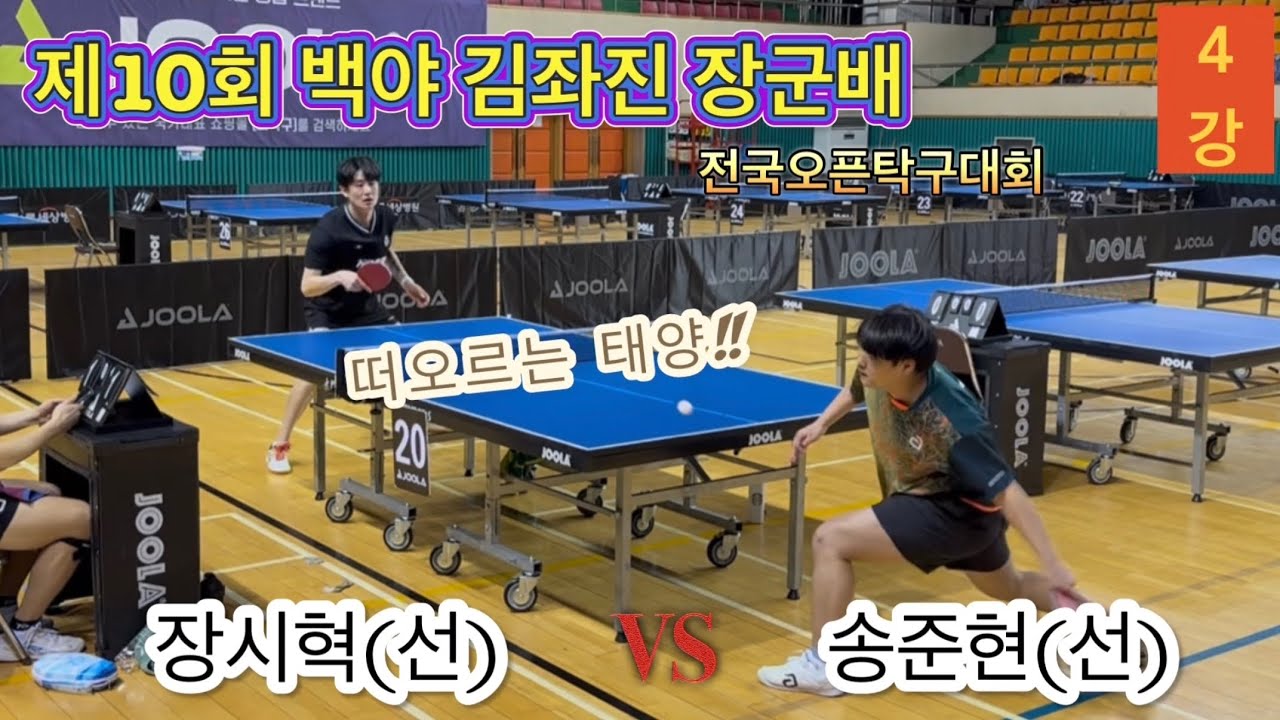 떠오르는 태양!! 장시혁(선)vs송준현(선) | 제10회 백야 김좌진 장군배 단식4강 | 전국오픈탁구대회