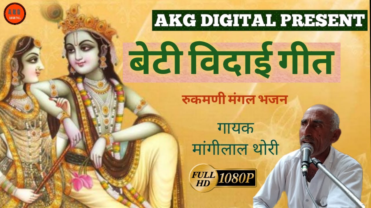 मांगीलाल थोरी || बेटी विदाई गीत कोयलडी़ मिजलो रंग भरियो ||  Vidai Geet Mangilal Thori