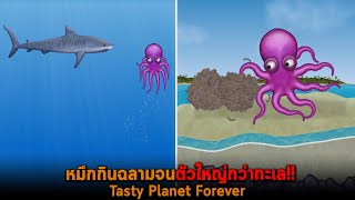 หมึกกินฉลามจนตัวใหญ่กว่าทะเล Tasty Planet Forever