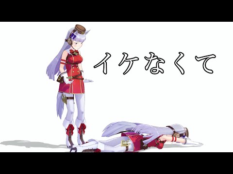 【ウマ娘MMDコント】イケなくて