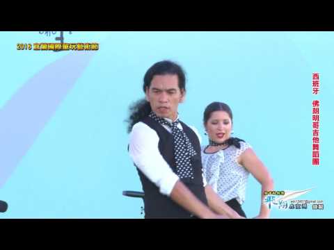 2016宜蘭國際童玩藝術節外國團隊演出-西班牙佛朗明哥吉他舞蹈團