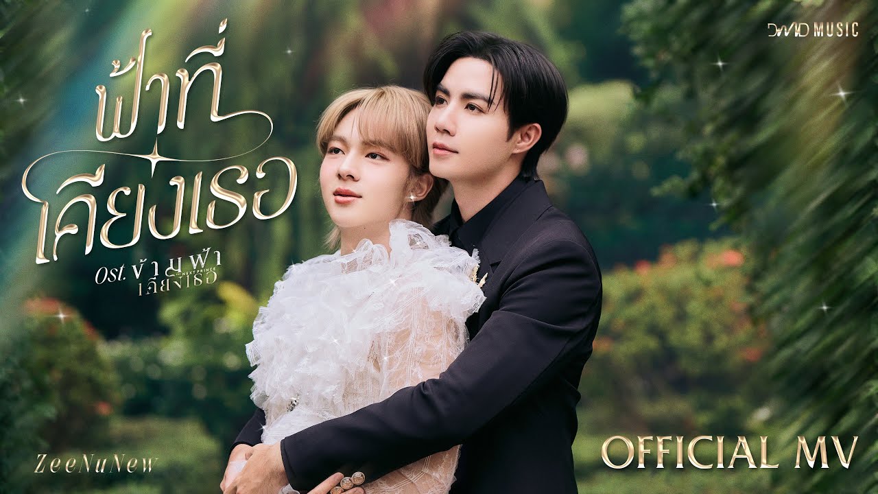 ZeeNuNew - ฟ้าที่เคียงเธอ Ost. ข้ามฟ้าเคียงเธอ The Next Prince Series