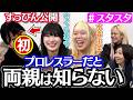 スタスタ さくらあや選手のとんでも人生 両親に秘密 すっぴん大公開 エルフ スターダム 