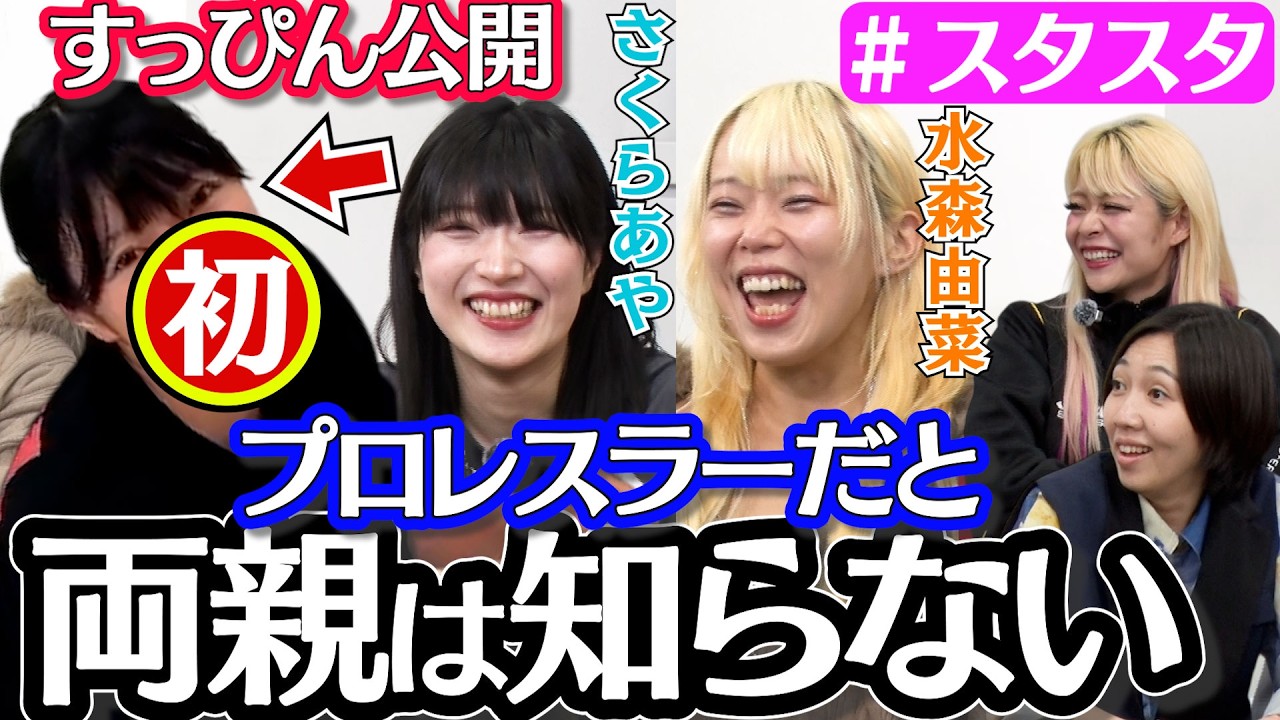 【🌸スタスタ🌸】さくらあや選手のとんでも人生！両親に秘密＆すっぴん大公開！【🌟エルフ×スターダム🌟】