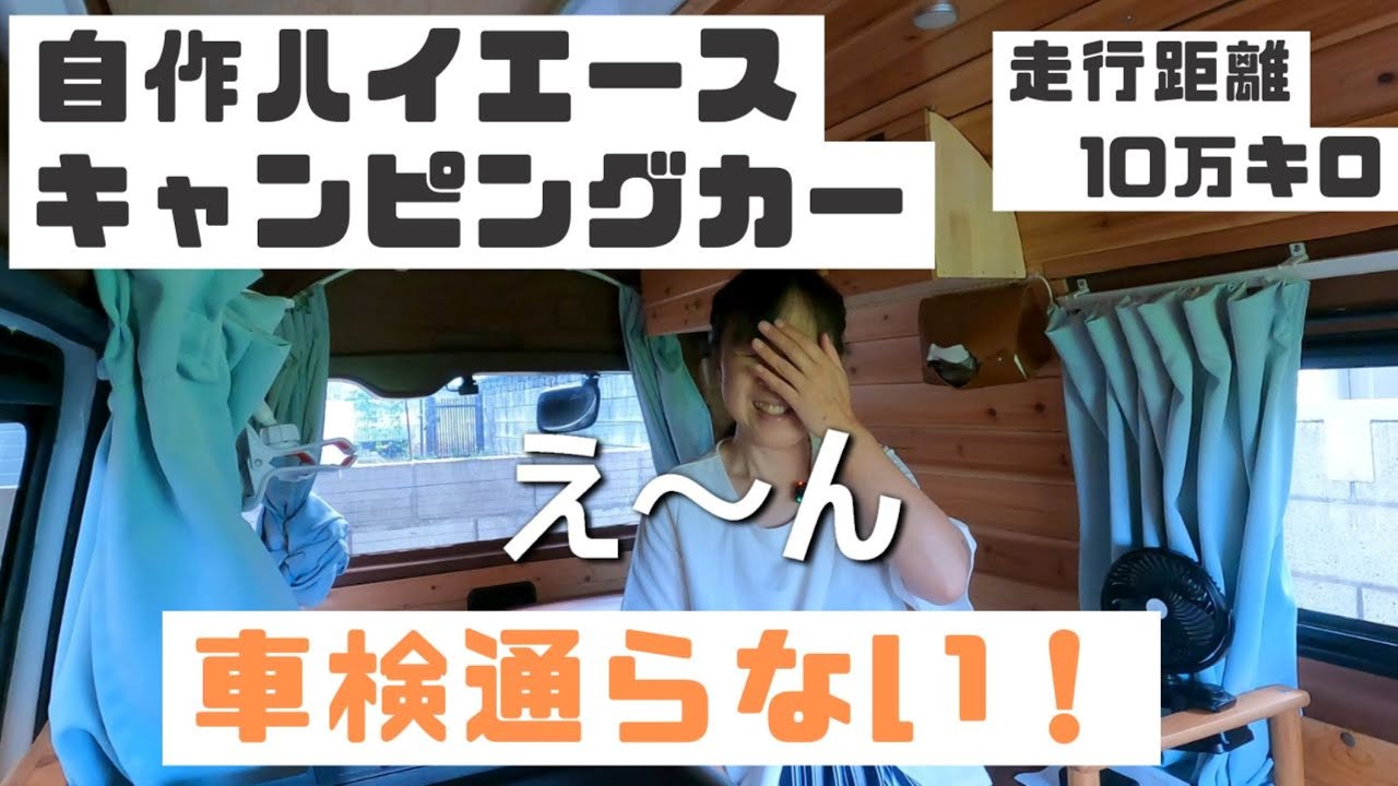 自作ハイエースキャンピングカー　車検　いくらかかる？