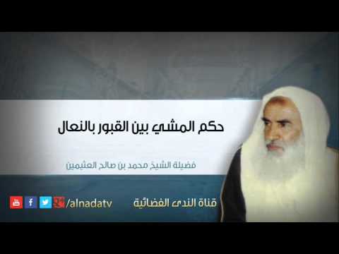 حكم المشي بين القبور بالنعال محمد بن عثيمين