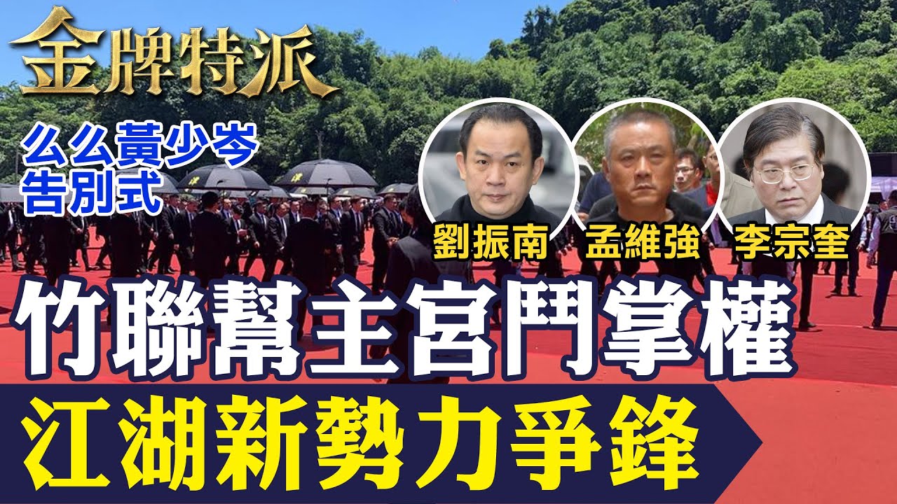 【江湖新勢力爭鋒】竹聯幫么么黃少岑病逝！後繼接班新勢力誰與爭鋒！【#金牌特派 299】@台灣大搜索CtiCSI