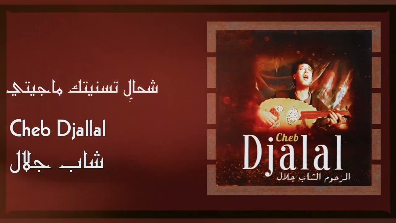 Cheb Djalal - شحال تسنيتك