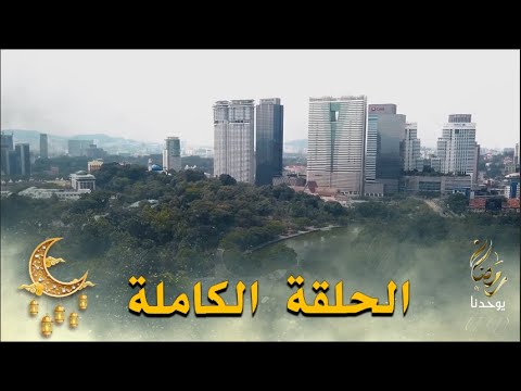 المساحات الخضراء الحل من ماليزيا إلى الجزائر