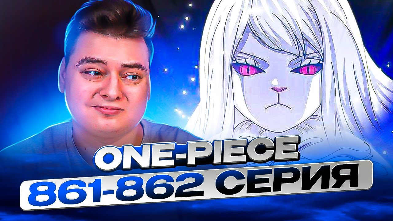 Сулонг! Мистическое превращение! Ван-Пис 861-862 серия | Реакция на аниме