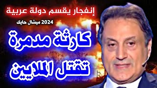 توقعات ميشال حايك 2024 حلقة رأس السنة 2024 الحلقة الكاملة ليلة رأس السنة 2024 Michael Hayek