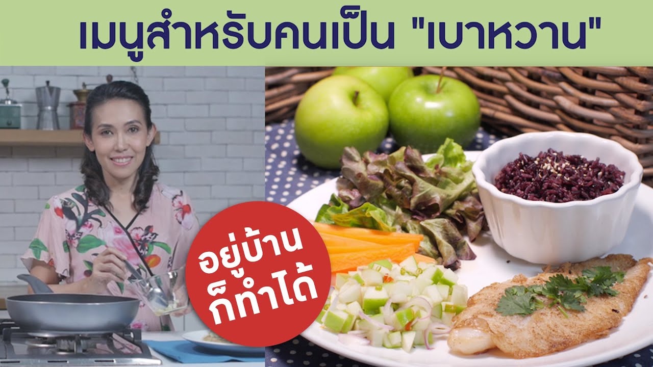 กินอย่างไรเมื่อเป็น 