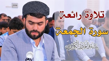 🎧 Surat Al Jumuah||🎧 🕋☝️🕌 تلاوة مريحة سورة الجمعة  التراويح بيشةوا قادر الكردى 🕋☝️🕌🎧peshawa kurdi🎧 🎧